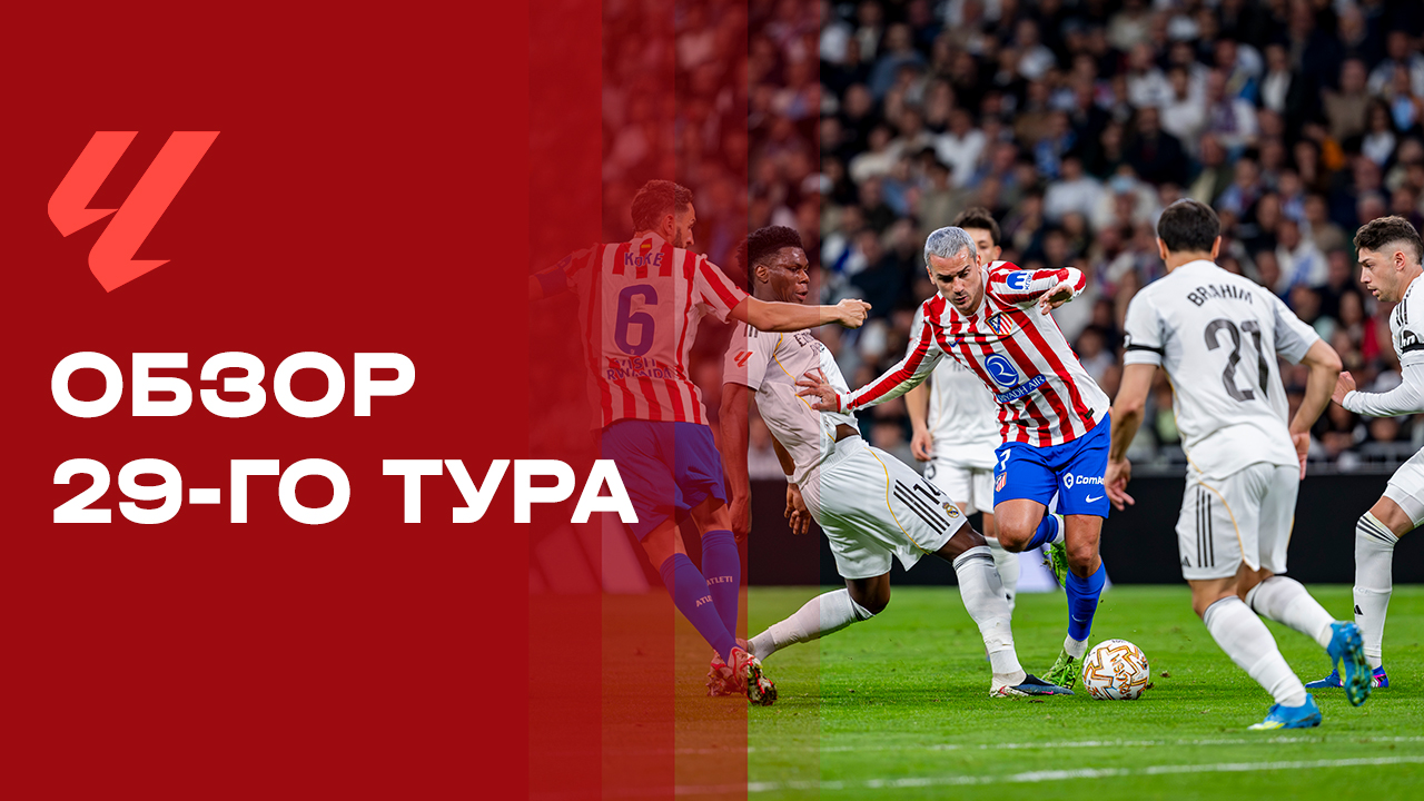 Чемпионат Испании. Обзор 29-го тура
