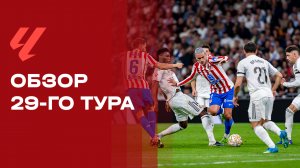 Чемпионат Испании. Обзор 29-го тура