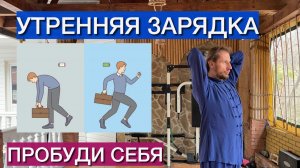 Делай это КАЖДОЕ утро! Утренняя гимнастика пробуждения