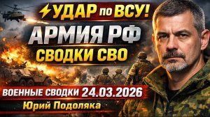 УДАР по ВСУ АРМИЯ РФ СВодки СВО 💥Военные Сводки 24.03.2026 Юрий Подоляка