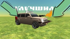 УЛУЧШИЛ машину / Следующая машина будет последняя