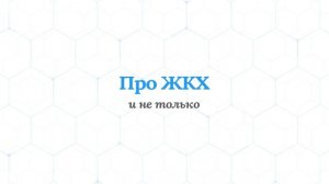 Про ЖКХ и не только - 22.03.26