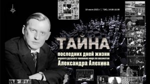 Александр Алехин - Тайна жизни и смерти. Часть 1.