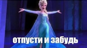 Холодное сердце - Отпусти и забудь