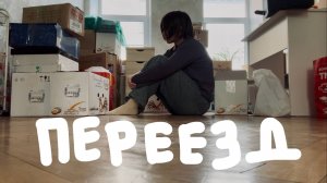 Женька и переезд