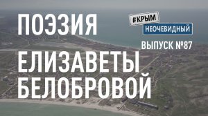 #КрымНеОчевидный: Тебе Крым (Глава 302). Поэзия Елизаветы Белобровой - Евпатория...