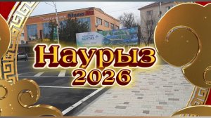 Кентау. Наурыз 2026! Туркестанская область Казахстан 🇰🇿