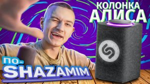 ПО-SHAZAMIM🎵 с Алисой💎|НОВАЯ ВЕДУЩАЯ✅|