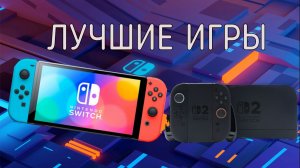 Лучшие игры на NINTENDO SWITCH