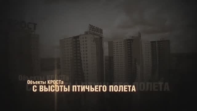 Объекты КРОСТа с высоты птичьего полёта  2014 5'51