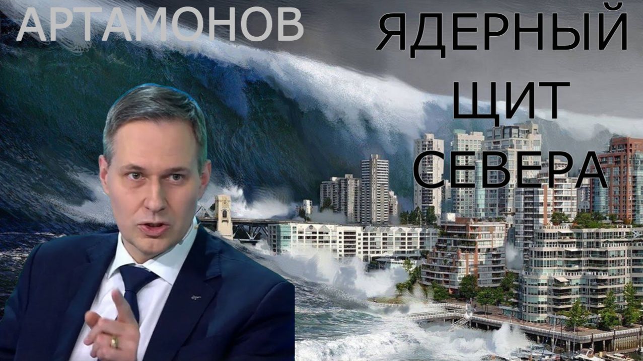 ЯДЕРНЫЙ ЩИТ СЕВЕРА - Александр Артамонов