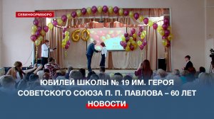 В Севастополе отметили 60-летие школы №19 им. Героя Советского Союза П. П. Павлова