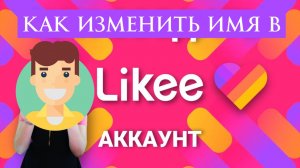 Как Изменить Имя в Лайке Likee