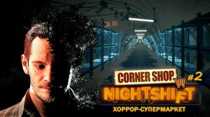 ИГРЫ РАЗУМА или ПРОКЛЯТЫЙ СУПЕРМАРКЕТ? - Corner Shop: NightShift #2