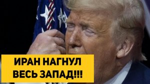 ИРАН НАГНУЛ ВЕСЬ ЗАПАД!!!