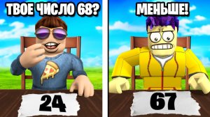 УГАДАЙ ЧИСЛО, ЧТОБЫ ВЫЖИТЬ В ROBLOX