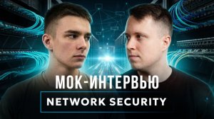 Специалист по сетевой безопасности | Мок-интервью | Тестовое собеседование на позицию инженера ИБ