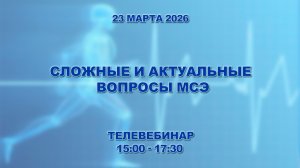 Сложные и актуальные вопросы МСЭ
