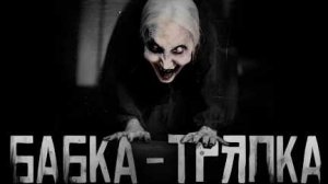 БАБКА-ТРЯПКА... Страшные истории на ночь.