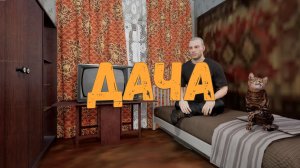 Открываю дачный сезон в игре-ДАЧА.