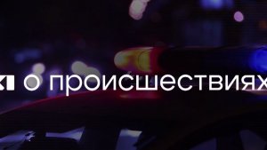 Я о происшествиях. Программа от 21.03.2026
