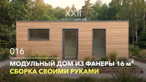 Модульный дом из фанеры 16.5 кв.м своими руками. Проект 016