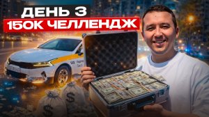 3 день челленджа: уже 31 000₽! Успею ли заработать 150 000₽ в такси? 🚕
