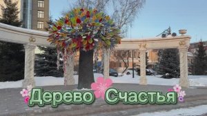 Дерево «Счастья» ❤️👫 находится в Тюмени ☑️ Загадайте желание на удачу💯💯💯
