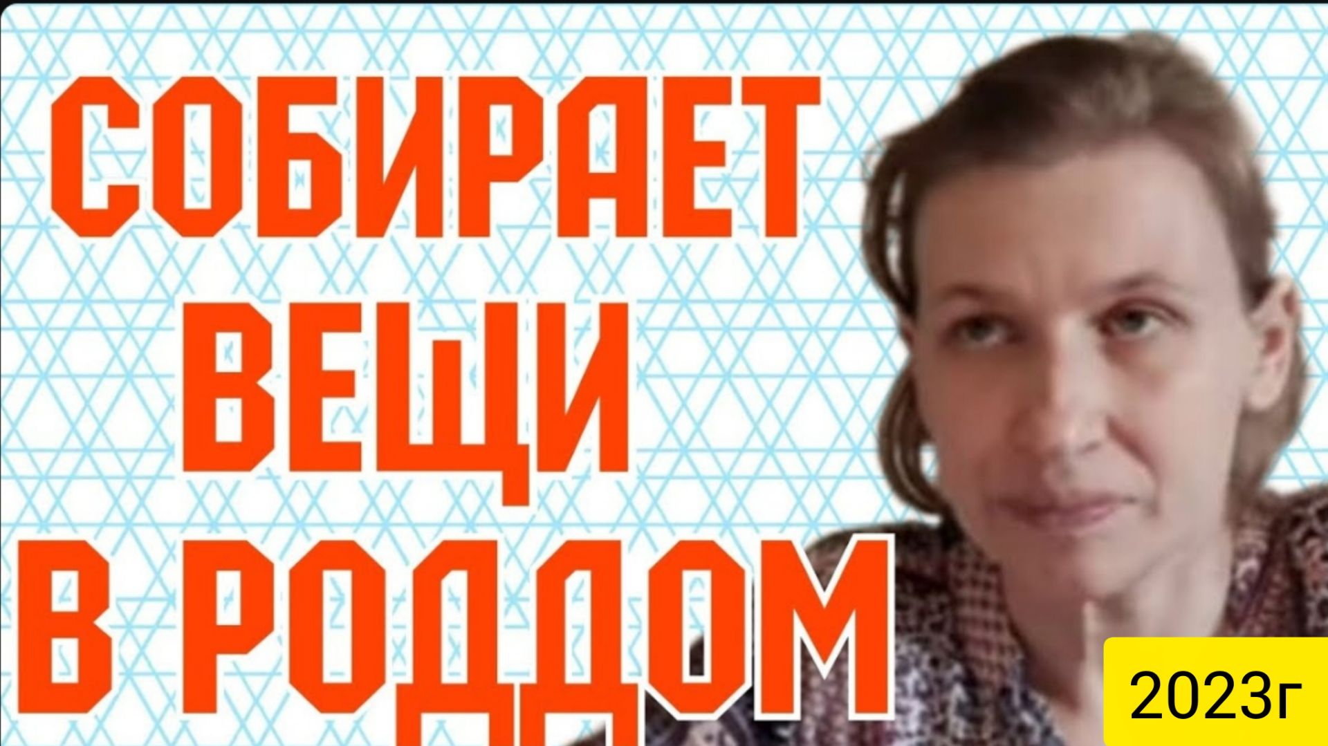 Колесниковы _Собирает вещи в роддом _Обзор Влогов _7-Я Колесниковых _Деревенский дневник _