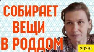 Колесниковы _Собирает вещи в роддом _Обзор Влогов _7-Я Колесниковых _Деревенский дневник _