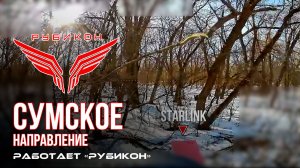 Сумское направление. Работает Центр «Рубикон». Уничтожены транспорт, ПВД, система связи и БпЛА ВСУ