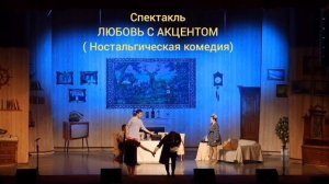 Светлая ностальгическая комедия "Любовь с акцентом"
