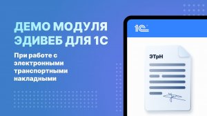 Демо модуля 1С для работы с ЭТрН от Эдивеб