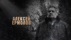Алексей Ермолов. Орловские герои.