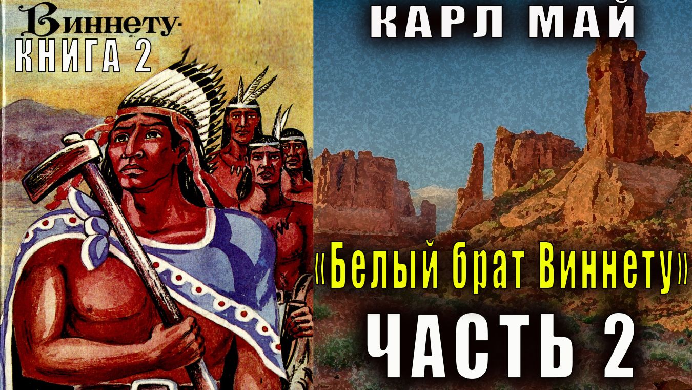 Карл Май «Виннету» (книга 2) «Белый брат Виннету» часть 2