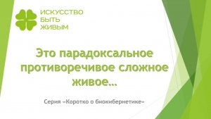 Это парадоксальное противоречивое сложное живое.  Серия Коротко о биокибернетике