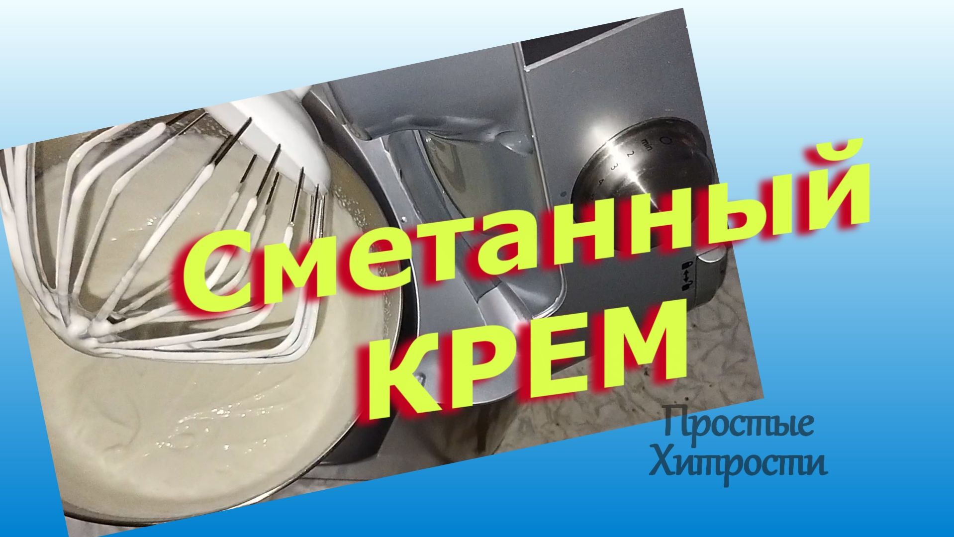 Как приготовить сметанный крем своими руками (211)