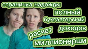 Страничка Надежды Доходы с Ютуб по месяцам точные цифры Разоблачение