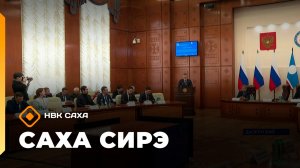 «Саха сирэ» информационнай биэрии. Кулун тутар 23 күнэ 18.00