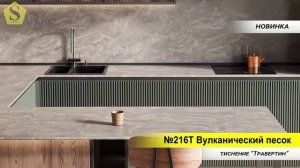 № 216Т Вулканический песок, тиснение "травертин"