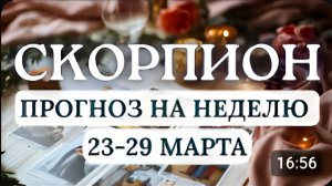 СКОРПИОН♏ВАМ ОТКРОЮТ ИНФОРМАЦИЮ, КОТОРАЯ ДОЛГОЕ ВРЕМЯ БЫЛА СКРЫТА...♏ С 23 ПО 29 МАРТА 2026