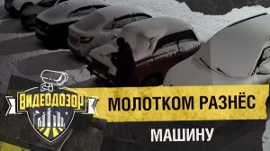 Мужчина молотком разнёс машину во дворе | Видеодозор