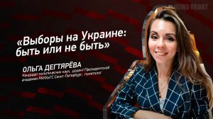 "Выборы на Украине: быть или не быть" - Ольга Дегтярева