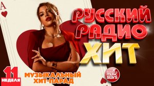 РУССКИЙ РАДИО ХИТ ✪ 2026 ✪ ЛУЧШИЕ ПЕСНИ ЗА НЕДЕЛЮ ✪ 11-я НЕДЕЛЯ ✪