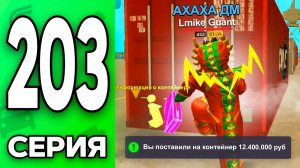 ЭТО НЕВОЗМОЖНО..😡📉 Путь Бомжа на ГРАНД МОБАЙЛ 203 - в GRAND MOBILE