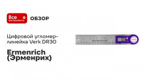 Цифровой угломер-линейка Ermenrich (Эрменрих) Verk DR30, фиолетовый 83831