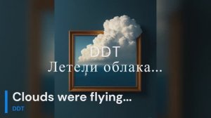 DDT - Летели облака...