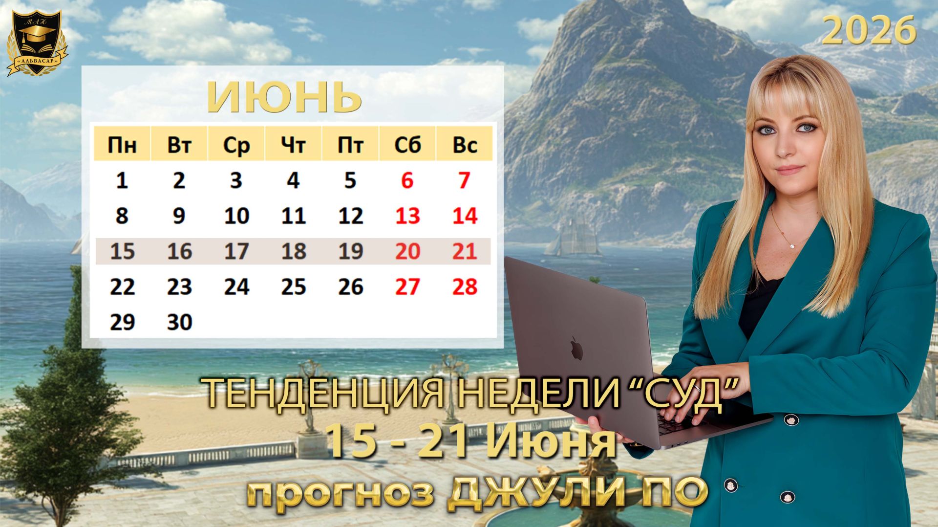 Тенденция недели 15-21 июня