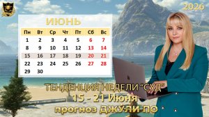 Тенденция недели 15-21 июня