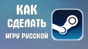 Как сделать игру русской в стиме